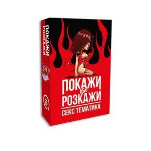 Эротическая игра &laquo;Покажи або розкажи. Секс тематика&raquo; 18+ (UA) SO6560 фото