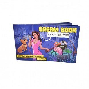 Чековая книжка желаний &laquo;Dream book для него&raquo; (RU) SO4310 фото